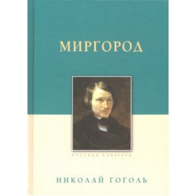 Николай Гоголь: Миргород Николай Гоголь: Миргород