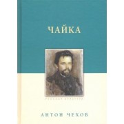 Антон Чехов: Чайка