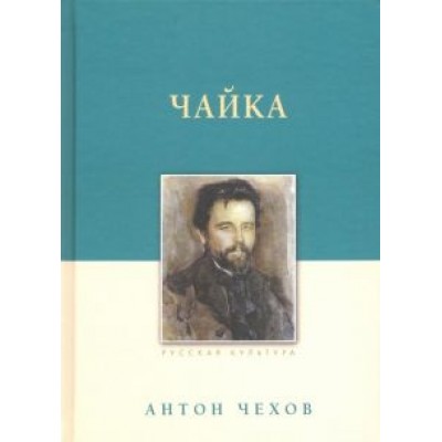 Антон Чехов: Чайка Антон Чехов: Чайка