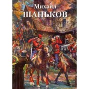Михаил Шаньков