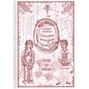 Людмила Литвинова: Истории господина Майонезова