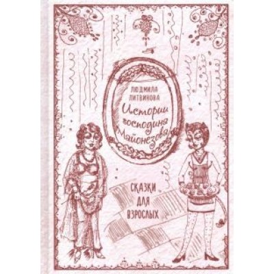 Людмила Литвинова: Истории господина Майонезова Людмила Литвинова: Истории господина Майонезова