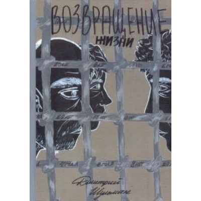 Дмитрий Шульман: Возвращение жизни Дмитрий Шульман: Возвращение жизни