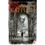 Донато Карризи: Игра Подсказчика