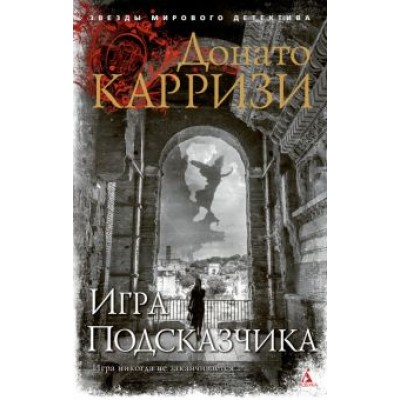 Донато Карризи: Игра Подсказчика Донато Карризи: Игра Подсказчика