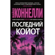Майкл Коннелли: Последний койот