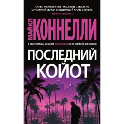 Майкл Коннелли: Последний койот Майкл Коннелли: Последний койот