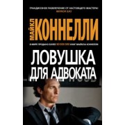 Майкл Коннелли: Ловушка для адвоката