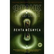 Франк Тилье: Лента Мёбиуса