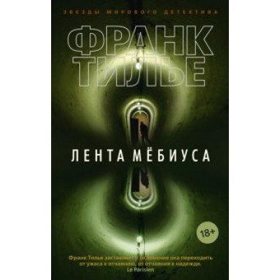 Франк Тилье: Лента Мёбиуса Франк Тилье: Лента Мёбиуса