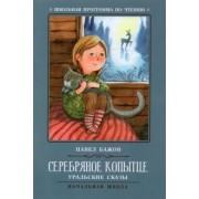Павел Бажов: Серебряное копытце. Уральские сказы