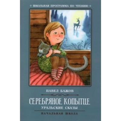Павел Бажов: Серебряное копытце. Уральские сказы Павел Бажов: Серебряное копытце. Уральские сказы