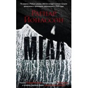 Рагнар Йонассон: Мгла