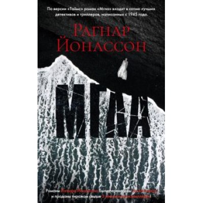 Рагнар Йонассон: Мгла Рагнар Йонассон: Мгла
