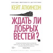Кейт Аткинсон: Ждать ли добрых вестей?