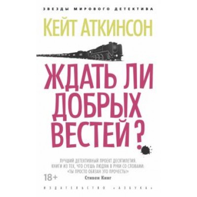 Кейт Аткинсон: Ждать ли добрых вестей? Кейт Аткинсон: Ждать ли добрых вестей?