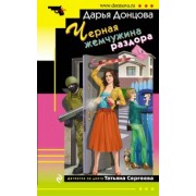 Дарья Донцова: Черная жемчужина раздора