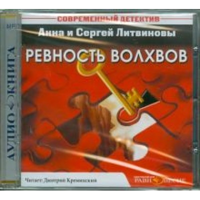 Литвинова, Литвинов: Ревность волхвов (CDmp3) Литвинова, Литвинов: Ревность волхвов (CDmp3)