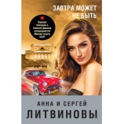 Литвинова, Литвинов: Завтра может не быть