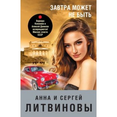 Литвинова, Литвинов: Завтра может не быть Литвинова, Литвинов: Завтра может не быть