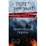 Лорет Уайт: Обжигающая тишина