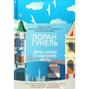 Лоран Гунель: День, когда я научился жить