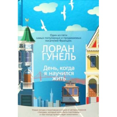 Лоран Гунель: День, когда я научился жить Лоран Гунель: День, когда я научился жить