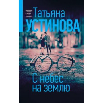 Татьяна Устинова: С небес на землю Татьяна Устинова: С небес на землю