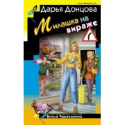 Дарья Донцова: Милашка на вираже