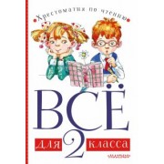 Барто, Бажов, Берестов: Всё для 2 класса. Хрестоматия по чтению