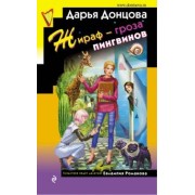 Дарья Донцова: Жираф - гроза пингвинов