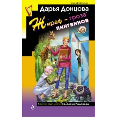 Дарья Донцова: Жираф - гроза пингвинов Дарья Донцова: Жираф - гроза пингвинов