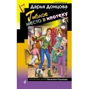 Дарья Донцова: Гиблое место в ипотеку