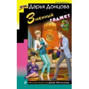 Дарья Донцова: Змеиный гаджет