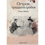 Морис Леблан: Остров тридцати гробов