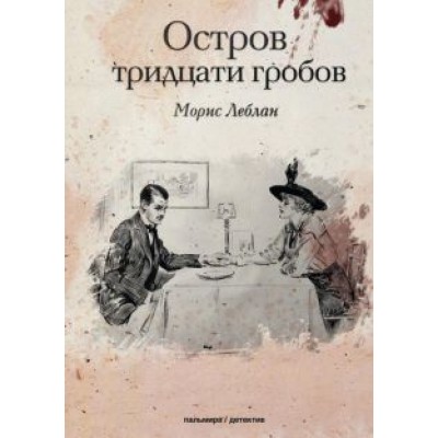 Морис Леблан: Остров тридцати гробов Морис Леблан: Остров тридцати гробов