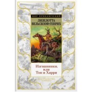 Лизелотта Вельскопф-Генрих: Изгнанники, или Топ и Харри