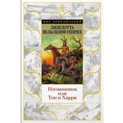 Лизелотта Вельскопф-Генрих: Изгнанники, или Топ и Харри Лизелотта Вельскопф-Генрих: Изгнанники, или Топ и Харри