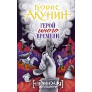 Борис Акунин: Герой иного времени