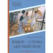 Джером Джером: Юмор - слово английское