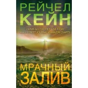 Рейчел Кейн: Мрачный залив