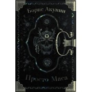Борис Акунин: Просто Маса