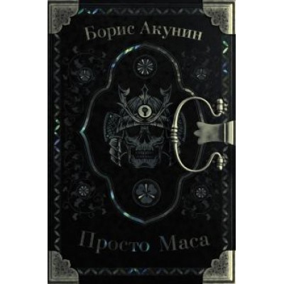 Борис Акунин: Просто Маса Борис Акунин: Просто Маса