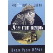 Ширли Мерфи: Кот стоит насмерть