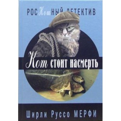 Ширли Мерфи: Кот стоит насмерть Ширли Мерфи: Кот стоит насмерть
