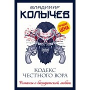 Владимир Колычев: Кодекс честного вора