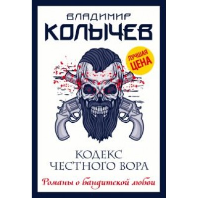 Владимир Колычев: Кодекс честного вора Владимир Колычев: Кодекс честного вора