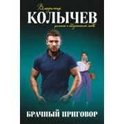 Владимир Колычев: Брачный приговор
