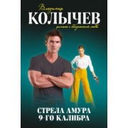 Владимир Колычев: Стрела Амура 9-го калибра