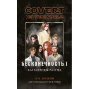 Андрей Волков: Бесконечность I. Катастрофы разума